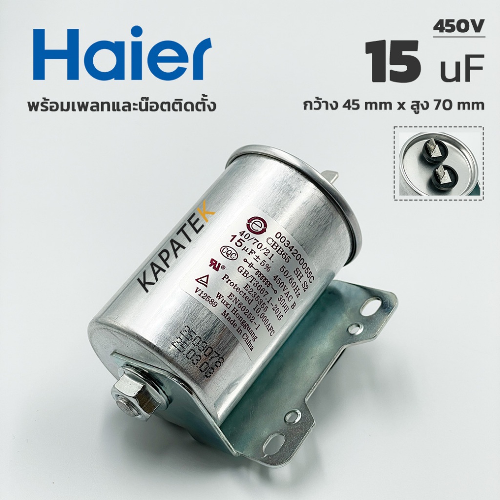 (ลดราคา มีตำหนิ) Haier คาปาซิเตอร์เครื่องซักผ้า 15uF 450V สกรู พร้อมเพลทและน๊อตยึดติดตั้ง อะไหล่แท้ไฮเออร์ รับประกัน 1ปี