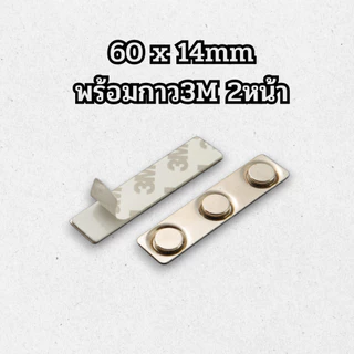 ⭐️แม่เหล็กติดป้ายชื่อ 60x14 64x16 45x13 33x13 30x13 กวม17mm พร้อมกาว3M 2หน้า ⭐️