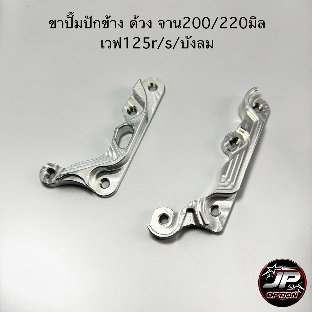 ขาปั๊มปักข้าง ด้วงเวฟ Wave125r/s/บังลม จาน200/220มิล งานเฮงสกรู