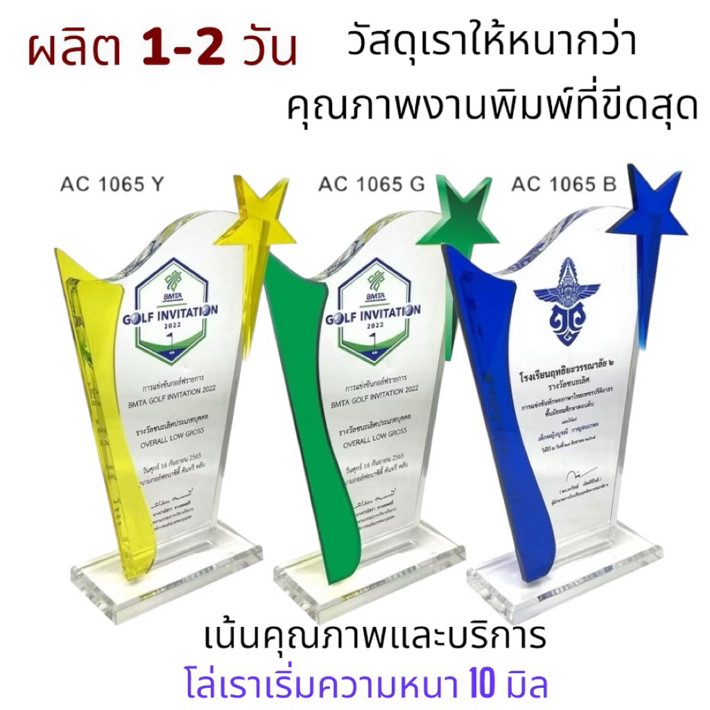 โล่อะคิลิค AC 1065  YGB