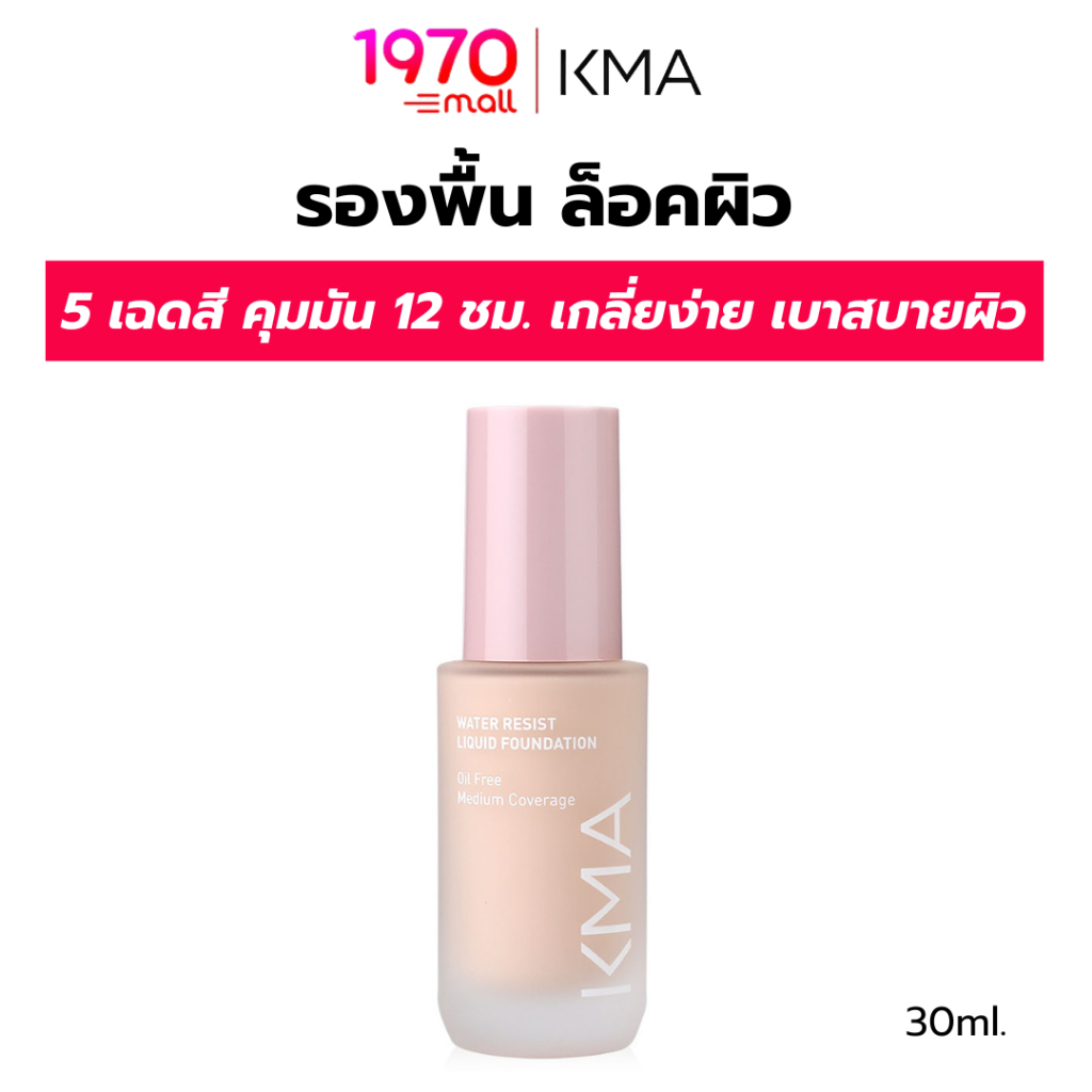 KMA รองพื้น คุมมัน WATER RESIST LIQUID FOUNDATION 30ml.ล็อคผิวสวย คุมมัน 12 ชม. กันน้ำ กันเหงื่อขั้นเทพ