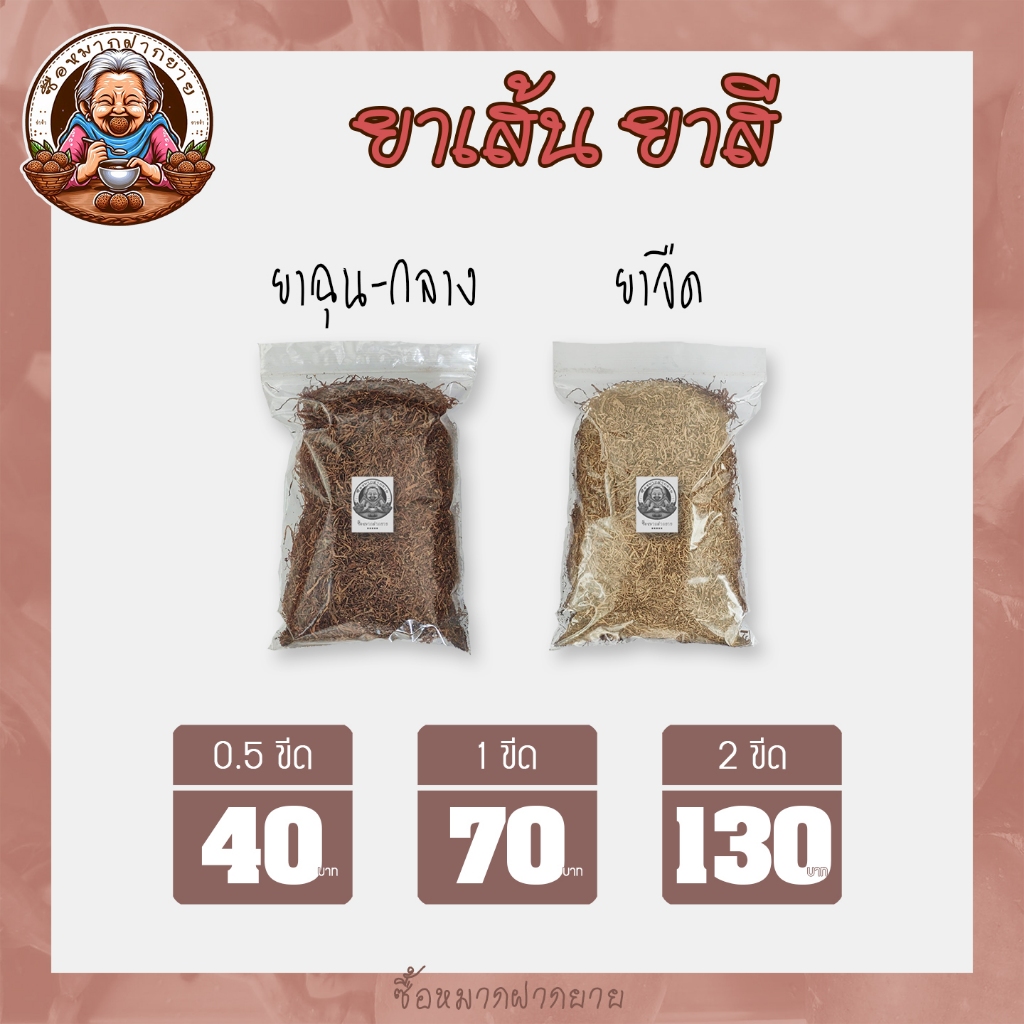 [ส่งฟรี] เส้นจืด เส้นฉุน หมากสด ชุดหมากพลู พลูสด ปูนกินหมาก หมากคนแก่ ซื้อหมากฝากยาย