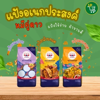 (ยกกระสอบ)หมีคู่ดาว แป้งผสมสำเร็จรูป(851 g - 1000 g ) X 10 ถุง (แป้งขนมถ้วย,แป้งกล้วยทอด,แป้งหอยทอดX