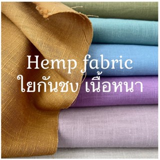 ผ้าใยกัญชง เกรด A เนื้อหนา ผ้าหน้ากว้างประมาณ 54”-58”” (ตัดข…