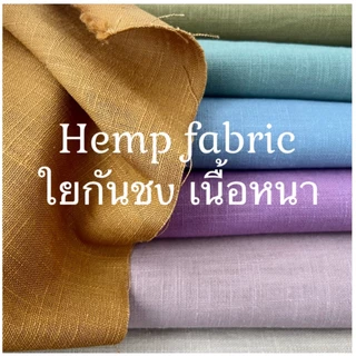 ผ้าใยกัญชง เกรด A เนื้อหนา ผ้าหน้ากว้างประมาณ 54”-58”” (ตัดขายหน่วยเป็นหลายาวต่อเนื่องตามออเดอร์)