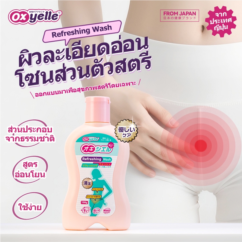 Oxyelle น้ำยาทำความสะอาดส่วนส่วนตัว ลดคัน แก้ตกขาวผิดปกติ กำจัดกลิ่นปลาเน่าอับชื้น