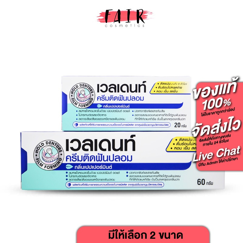 ครีมติดฟันปลอม Veldent Denture Adhesive Cream เวลเดนท์ กลิ่นเปปเปอร์มิ้นต์ - ติดฟันปลอม