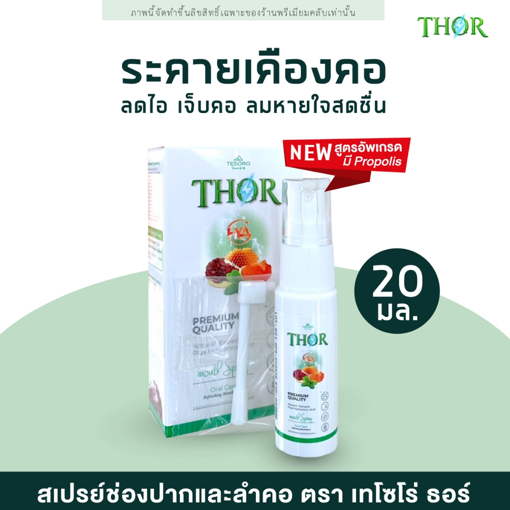 สูตรใหม่✔ THOR +โพรโพลิส (Propolis) สเปรย์พ่นคอ บรรเทาอาการไอ เจ็บคอ ลมหายใจสดชื่น ขนาด 20ml