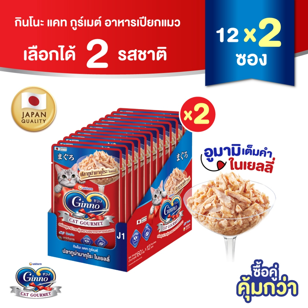 [คละได้ 2 รสชาติ] Ginno Jelly กินโนะ แคท กูร์เมต์ อาหารเปียกแมว ปลาทูน่า 60 กรัม มี 4 รสชาติ x 24 แพ