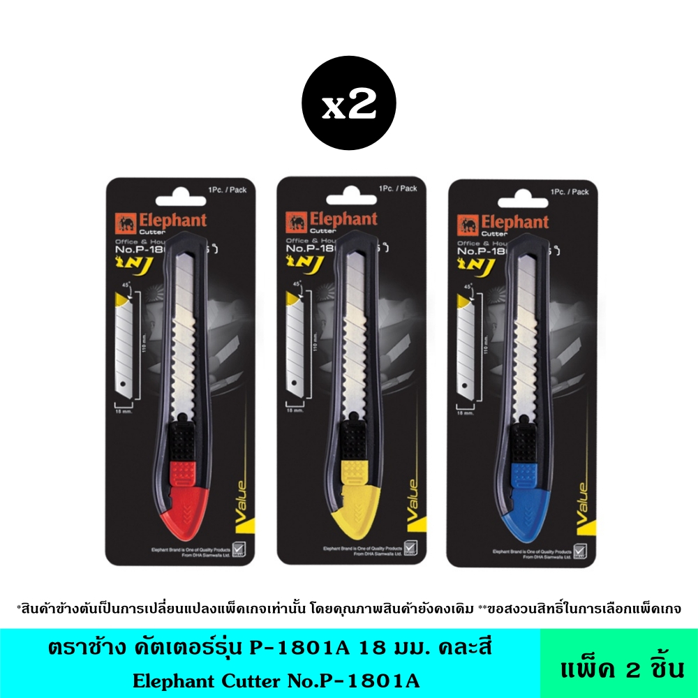 (แพ็ค2ชิ้น) Elephant ตราช้าง คัตเตอร์รุ่น P-1801A 18 มม. คละสี คัตเตอร์ มีดคัตเตอร์ ใบมีดคม มีด คม ทนทาน แข็งแรง
