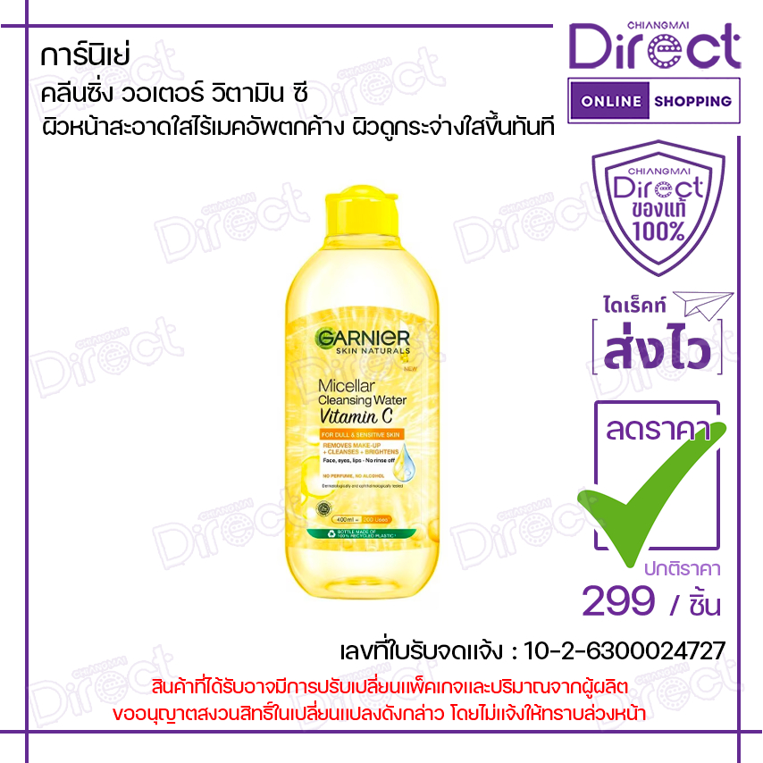 การ์นิเย่ คลีนซิ่ง วอเตอร์ วิตามิน ซี 400ml. | 13869