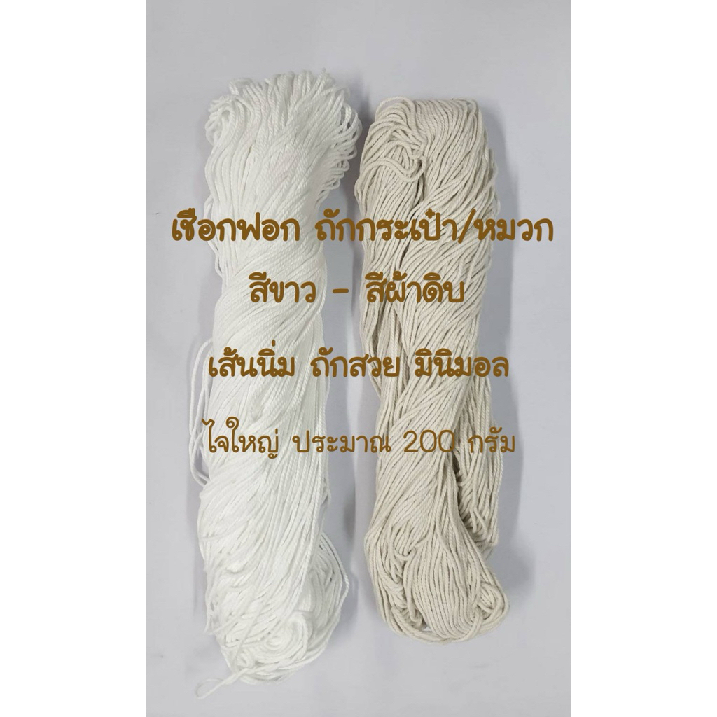 เชือกฟอก เชือกถัก กระเป๋า/หมวก ไจใหญ่ ~200g สีขาว หรือ สีผ้าดิบ สไตล์ธรรมชาติ ต้องอารมณ์นี้ เรียบๆ เก๋ๆ 🥰🥰 คลาสสิคค่ะ 🌱🌱
