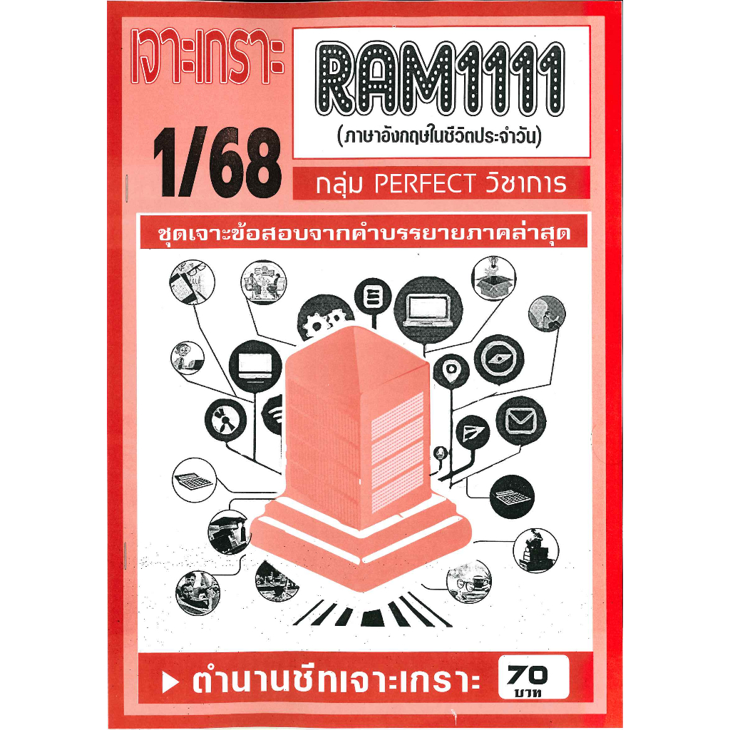 เจาะเกราะ RAM1111 ภาษาอังกฤษในชีวิตประจำวัน (1/68)