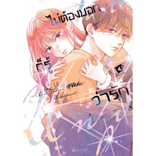 บงกช bongkoch หนังสือการ์ตูนเรื่อง ไม่ต้องบอกก็รู้ว่ารัก เล่…