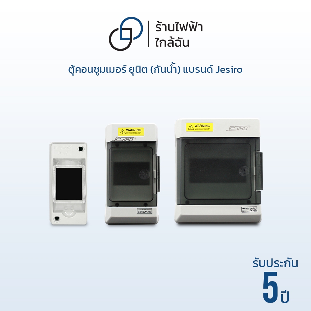 Jesiro ตู้คอนซูมเมอร์ ยูนิต (กันน้ำ) ตู้เปล่า Consumer Unit ขนาด 9 ช่อง รุ่น CCU4-07