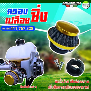 กรองเปลือยแต่งเครื่องตัดหญ้า ใส่กับคาบูลูกลอย รุ่น 411,767,328 ไม่ต้องดัดแปลง