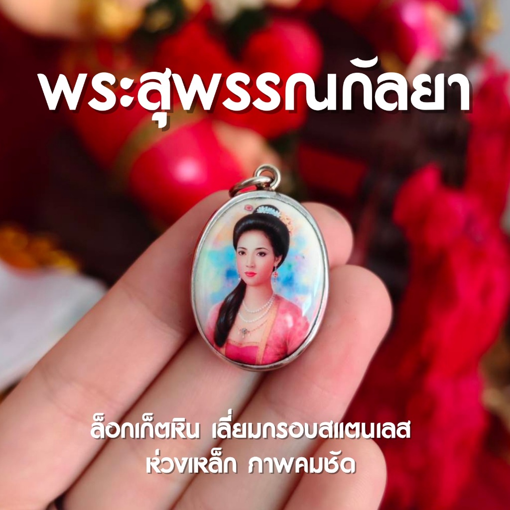(FF1) ล็อกเก็ตพระสุพรรณกัลยา กรอบสแตนเลส ห่วงเหล็ก เข้าพิธีแล้ว