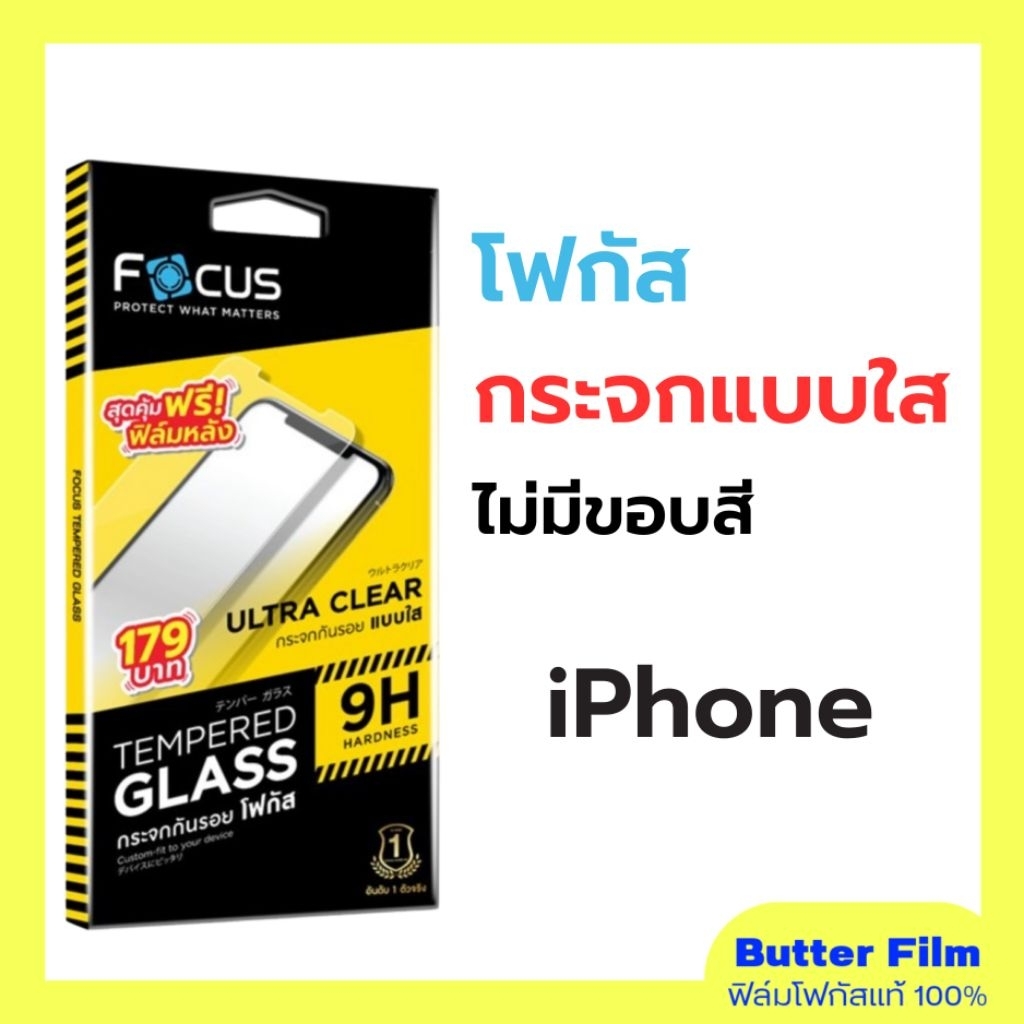 FOCUS ฟิล์มกระจกใสไอโฟน ไม่มีขอบสี เว้นขอบกันเคสดัน iPhone 12-17Promax