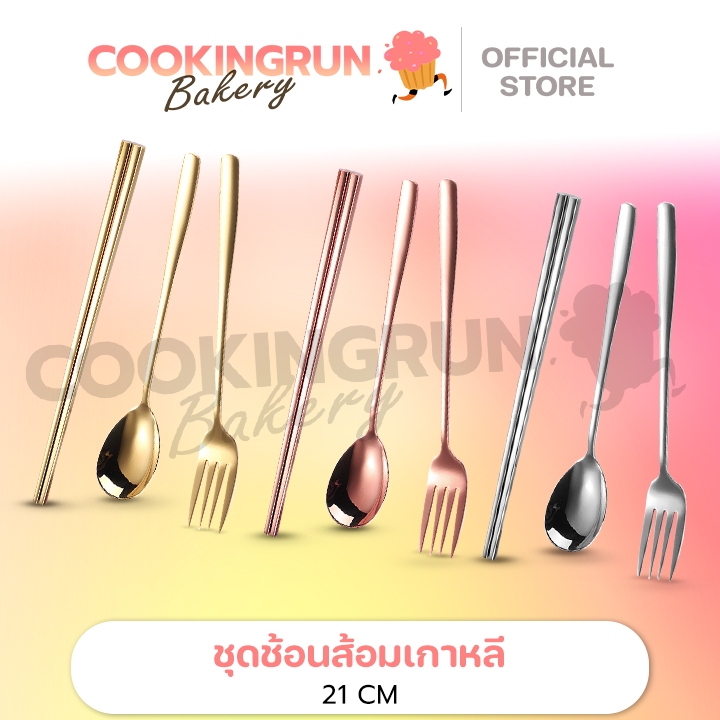 ชุดช้อนส้อม ช้อนส้อมเกาหลี ช้อนเกาหลี ส้อมเกาหลี ตะเกียบเกาหลี มีดเกาหลี 21cm ช้อนส้อม สแตนเลสแท้ 🚛 