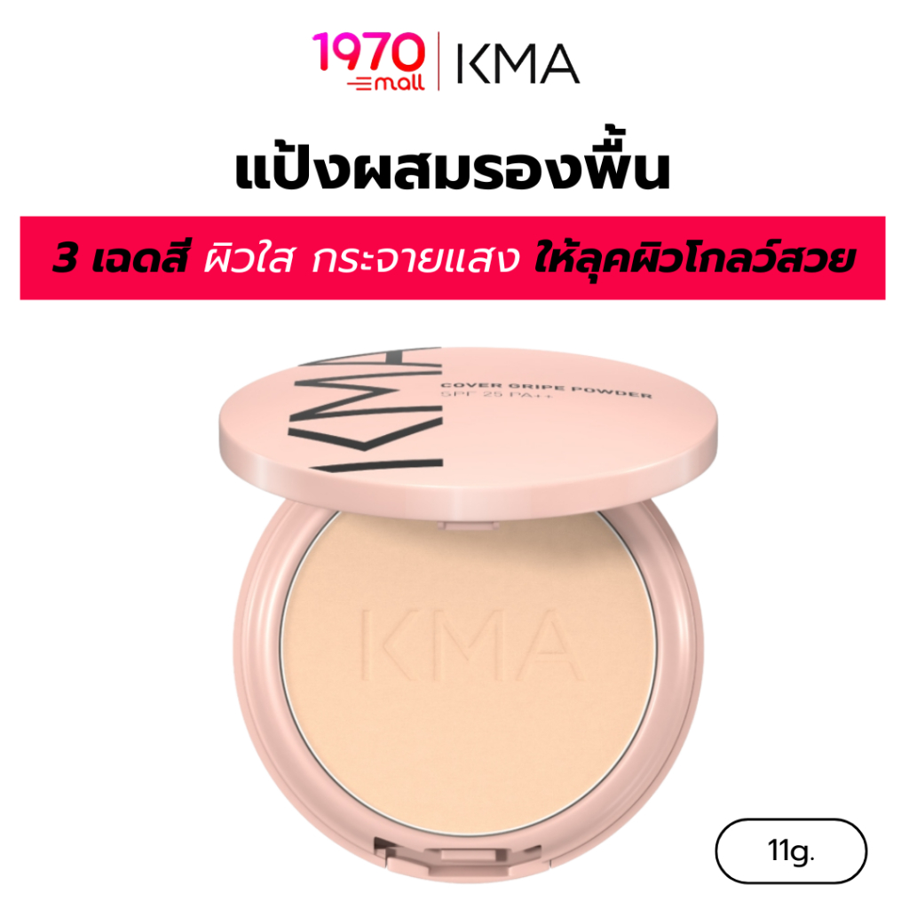 KMA แป้งผสมรองพื้น COVER GRIPE POWDER SPF25 PA+++ 11g บางเบา ปกปิด ติดทน