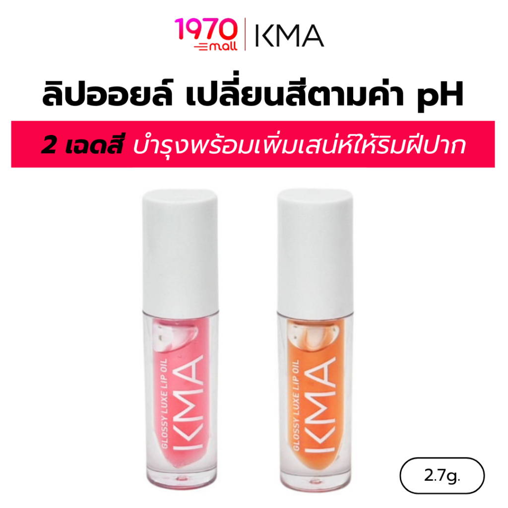 KMA ลิปออยล์ เปลี่ยนสี GLOSSY LUXE LIP OIL 2.7g. เฉดสีสวยละมุน ดูเป็นธรรมชาติ