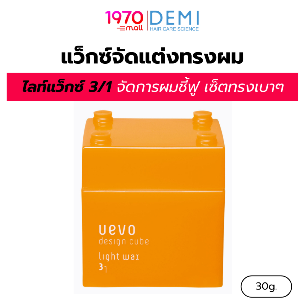 DEMI UEVO แว็กซ์จัดแต่งทรงผม DESIGN CUBE LIGHT WAX A 30g ไลท์แว็กซ์ 3/1 จัดการผมชี้ฟู เซ็ตทรงเบาๆ อยู่ทรงสวย