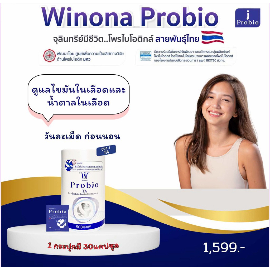 Winona Probio TA วิโนน่าโพรไบโอ(สูตร3)ปรับสมดุลย์ลำไส้ ลดไขมันในเลือด ชะลอวัย โพรไบโอติกส์สายพันธุ์ไทย