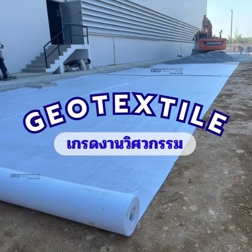 Non Non woven Geotextile TR300 ขนาด 2x50m.แผ่นปูกันดินทรุด แผ่นรองทราย เกรดงานวิศวกรรม ระบายน้ำได้ดีมาก - รูปที่ 3