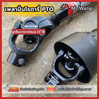 เพลาปั่นโรตารี่ เพลาPTO ใช้สำหรับรถไถใส่ได้ทุกรุ่น ทุกยี่ห้อ สต็อกเเน่นๆ ความยาวหดสุด 75 เซนติเมตร