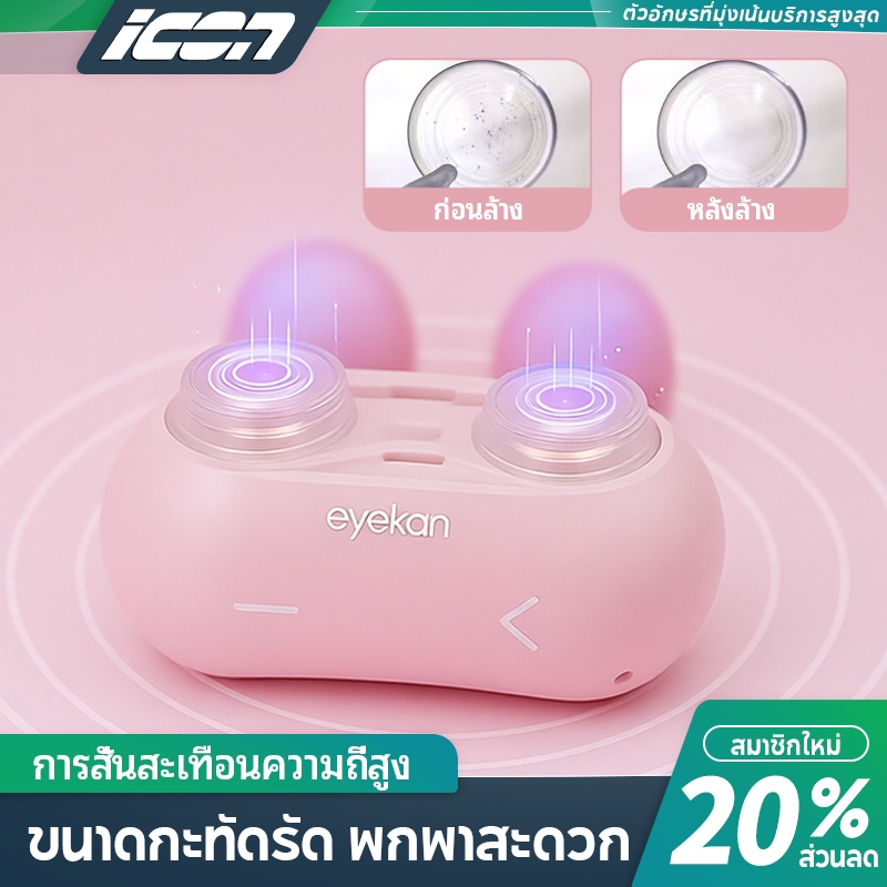 🔥พร้อมส่ง!🔥 กล่องล้างคอนแทคเลนส์อัลตร้าโซนิค อัตโนมัติ 2 IN 1 ทำความสะอาด เก็บรักษา ปลอดภัย ใช้ง่าย