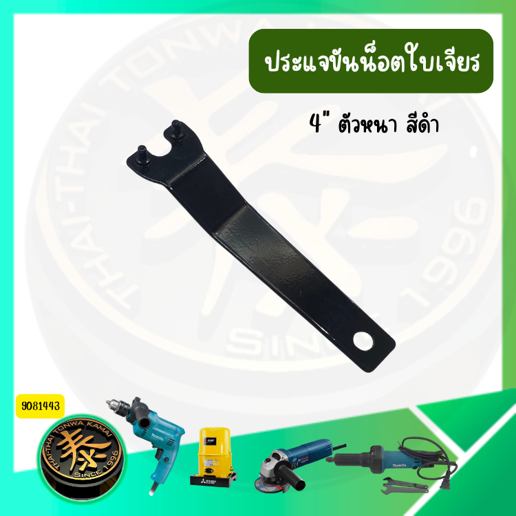 ประแจ 4นิ้ว 7 นิ้ว เหล็กหนา ที่ขันหินเจียร์ ประแจหินเจียร์ ที่ขันลูกหมู ที่ขันเครื่องเจียร ประแจขันใบเจียร