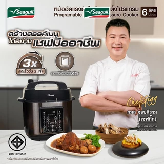 Seagull ซีกัล หม้ออัดแรงดันไฟฟ้าแบบตั้งโปรแกรม 6 ลิตร #201548