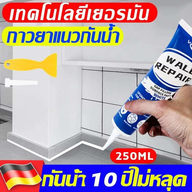 กันน้ำ10ปีไม่หลุด ยาแนวกระเบื้อง 250ml ฝีมือเยอรมัน กาวยาแนวห้องน้ำ กันเชื้อรา ยาแนวกระเบื้องห้องน้ำ ครีมซ่อมผนัง