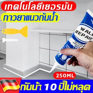 กันน้ำ10ปีไม่หลุด ยาแนวกระเบื้อง 250ml ฝีมือเยอรมัน กาวยาแนวห้องน้ำ กันเชื้อรา ยาแนวกระเบื้องห้องน้ำ ครีมซ่อมผนัง