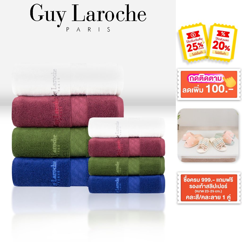 GUY LAROCHE Towel ผ้าขนหนูพรีเมี่ยม คอตตอน100% *ทอด้ายคู่* แอนตี้แบคทีเรีย มีให้เลือกหลายไซส์มาก (TG