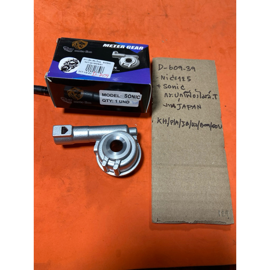 NICE-125 SONIC กระปุกไมล์ D-609.39 NICE-125 SONIC กระปุกไมล์ NICE-125 SONIC กระปุกไมล์ D-609.39