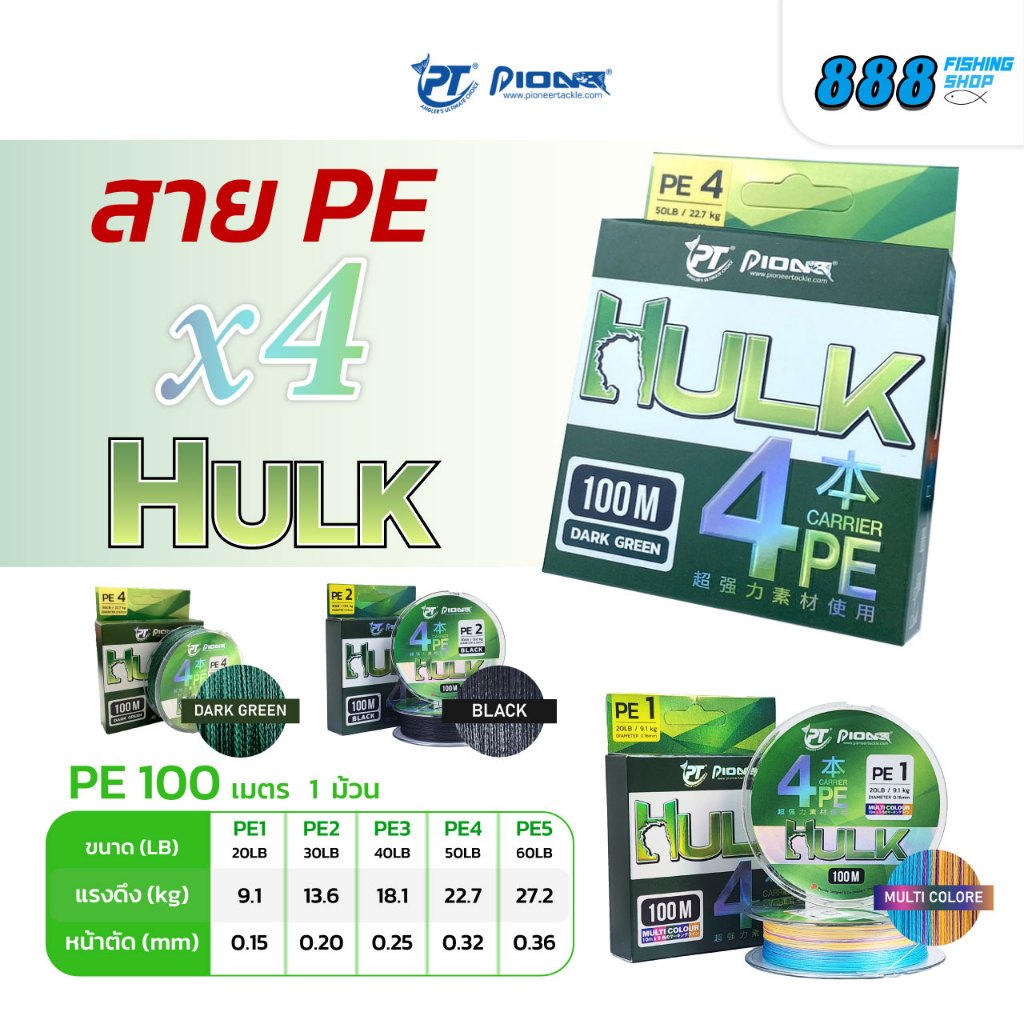 สาย pe pioneer รุ่น hulk 4x มี 3 แบบ สีเขียวเข้ม, สีดำ, สีสลับ ยาวม้วนละ 100 เมตร มีตั้งแต่ pe 1 - p