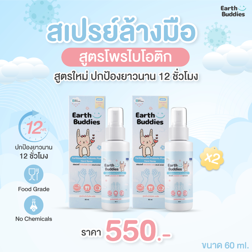 Earth Buddies สเปรย์ทำความสะอาดมือ สูตรโพรไบโอติกพลัส
