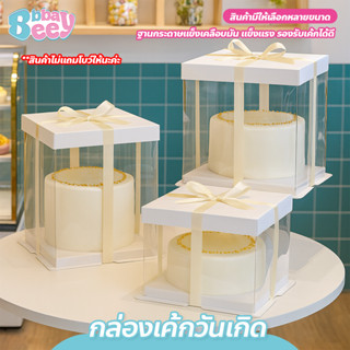 กล่องเค้กใส พร้อมฝาปิด ขนาด 4/6/8นิ้ว กล่องโชว์เค้ก ฐานขาว ก…