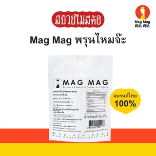 Mag Mag พรุนไหมจ๊ะ ขนาด 70 กรัม ต่อซอง เปรี้ยว หวาน ฉ่ำฉ่ำ ชิ้นใหญ่ เคี้ยวเพลิน ขนมแก้ง่วงยอดฮิต
