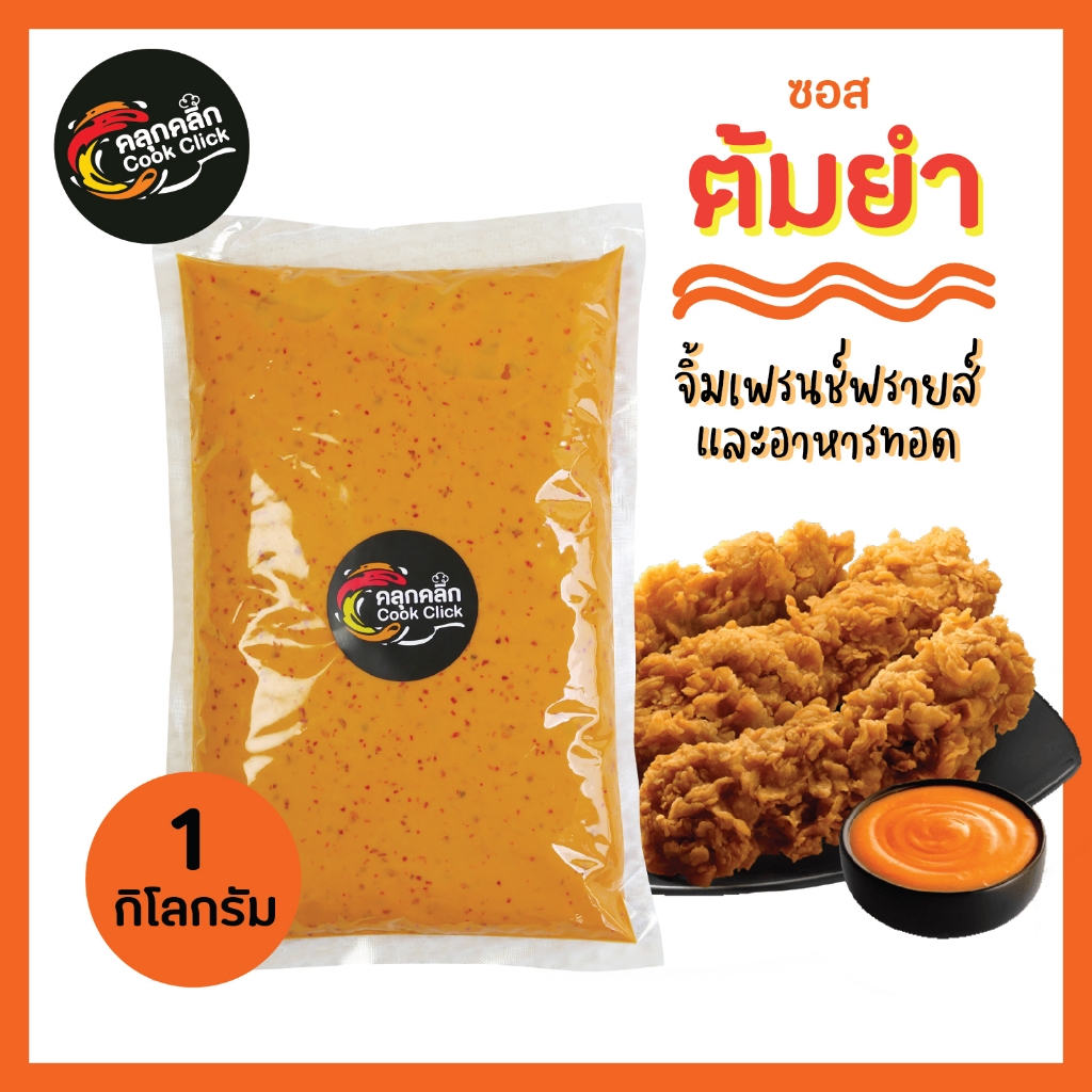 คลุกคลิก ซอสรส "ต้มยำ" แบบซองสุดคุ้ม ขนาด 1 กิโลกรัม เนื้อมาโย