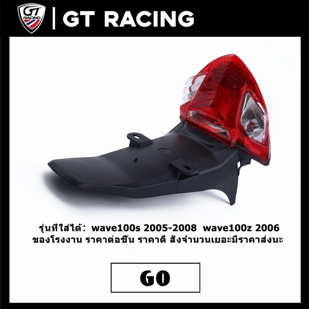 ไฟท้ายเดิม  สีแดง wave100s 2005-2008  wave100z 2006 พร้อมหลอดไฟ ขั้วไฟ บังโคลนหลัง คุณภาพดี ได้มาตรฐาน