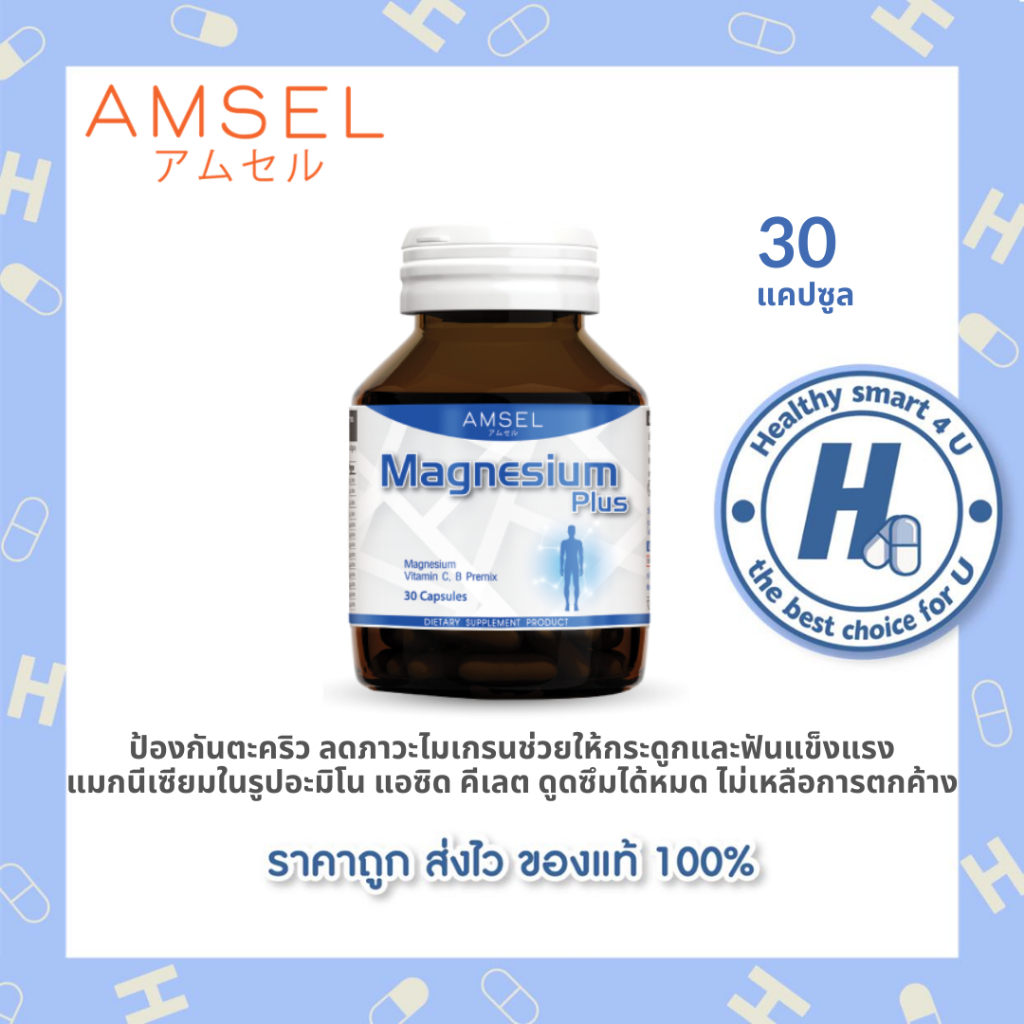 ((ของแท้ร้านยา)) Amsel Magnesium แอมเซล แมกนีเซียม (30 แคปซูล)
