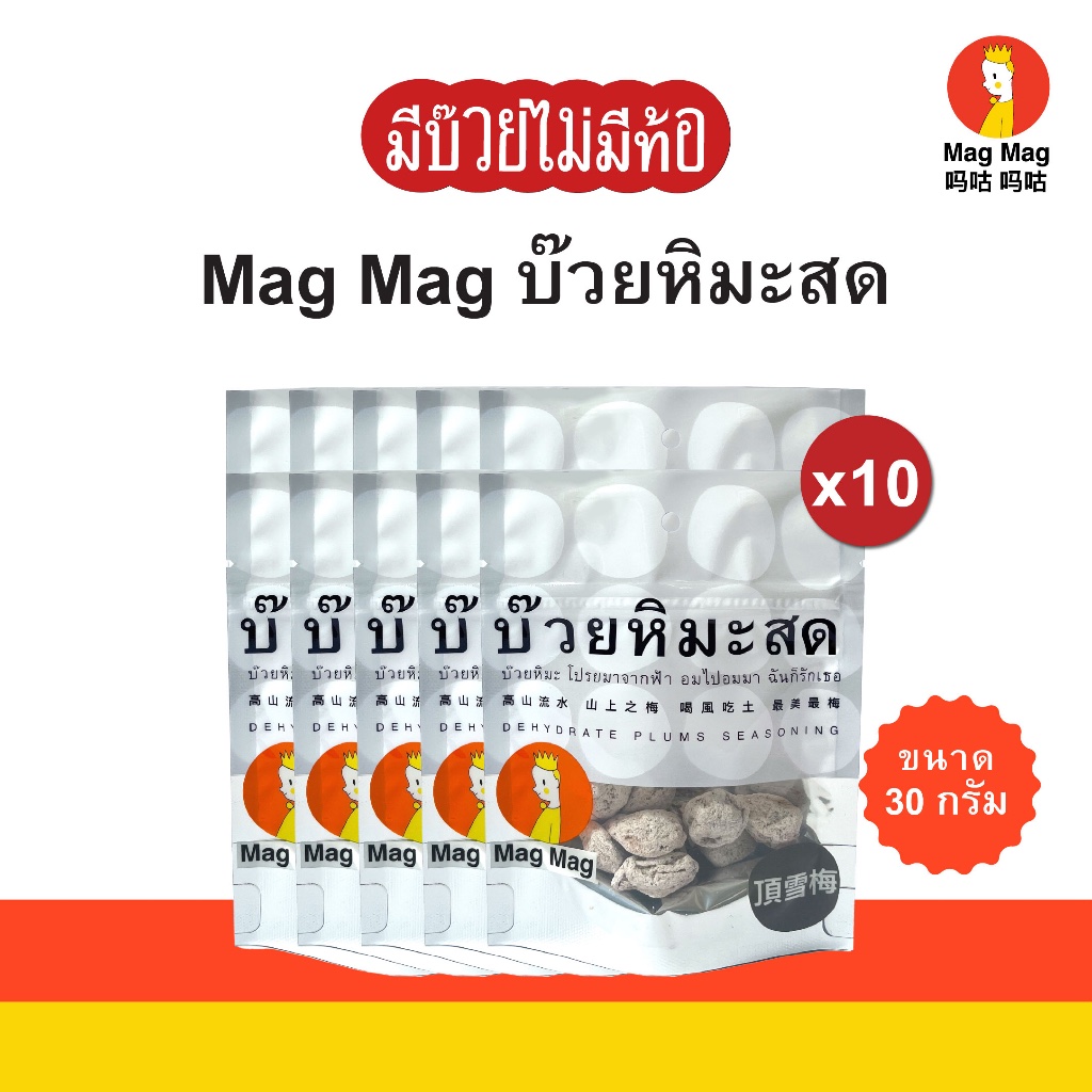 Mag Mag บ๊วยหิมะสด ขนาด 30 กรัม แบบแพ็ค 10 ซอง