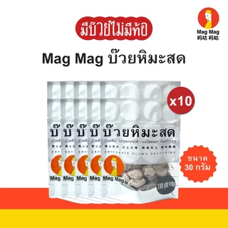 Mag Mag บ๊วยหิมะสด ขนาด 30 กรัม แบบแพ็ค 10 ซอง
