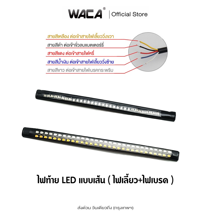 WACA ไฟLED ไฟท้าย+ไฟเลี้ยวในตัว แบบเส้น สำหรับ มอเตอร์ไซค์ทุกรุ่น 1ชิ้น ^S1