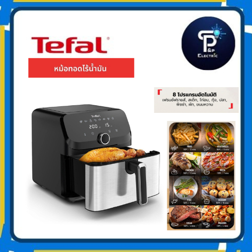 TEFAL หม้อทอดไร้น้ำมัน ระบบดิจิทัล ขนาด 7.5 ลิตร รุ่น EY855D68​