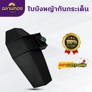 DRAGONFLY ใบบังหญ้า สำหรับเครื่องตัดหญ้าทุกรุ่นทุกยี่ห้อ ป้องกันเศษหินและหญ้า (ZZD-0100-1)