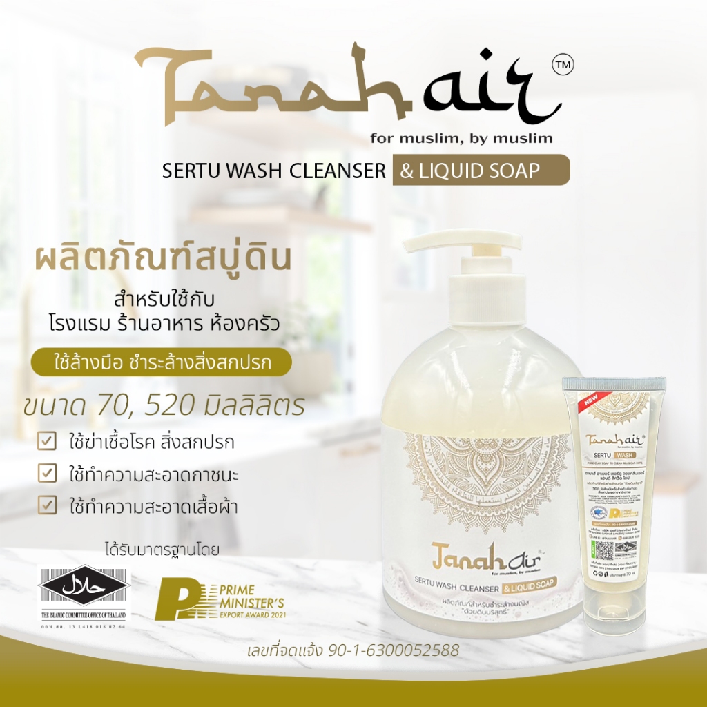 [ออก ETAX ได้] สบู่ดิน TANAH AIR ผลิตภัณฑ์สำหรับชำระล้างนายิส ด้วยดินบริสุทธิ์ ขนาด 70/520 ml.