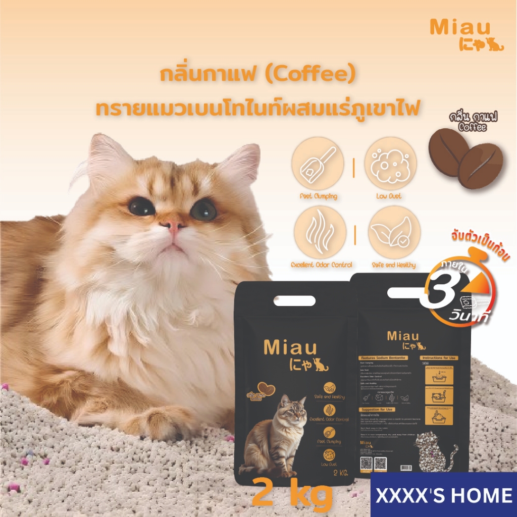 🔥8ถุง แถม 1ถุง🔥Miau Miau ทรายแมวสูตรธรรมชาติ 2kg คุมกลิ่นเยี่ยม ไร้ฝุ่น ไม่ระคายผิว แมวไม่แพ้  เบนโทไนต์ #PET09